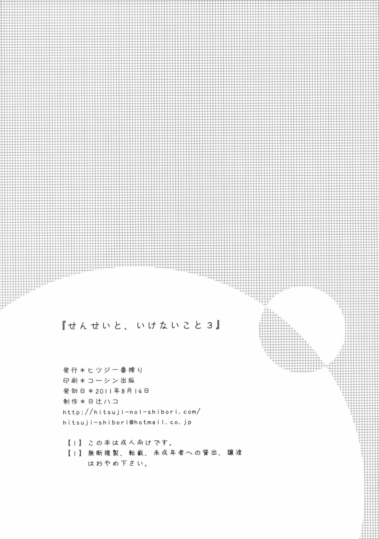 (C80) [Hitsuji-1ban-Shibori (Hitsuji Hako)] Sensei to, Ikenai Koto 3 page 24 full