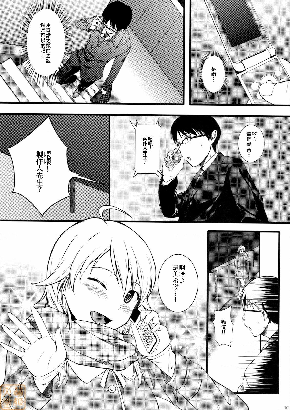 (C79) [Count2.4 (Nishi)] Continuation (THE iDOLM@STER) [Chinese] [萌姬天堂] page 9 full