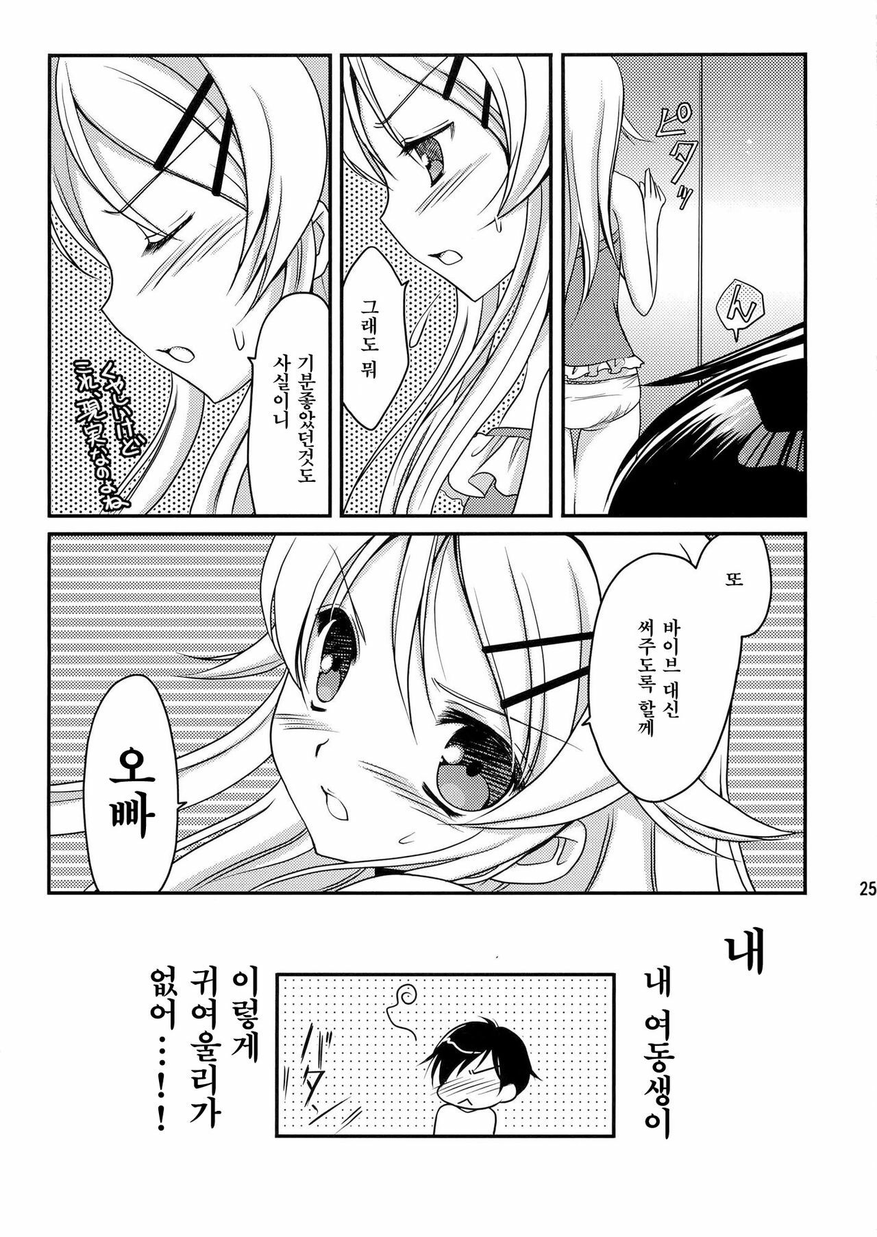 (C79) [AION (Amou Mari)] Imouto Biyori (Ore no Imouto ga Konna ni Kawaii Wake ga Nai) [Korean] [Team HA-NU] page 25 full