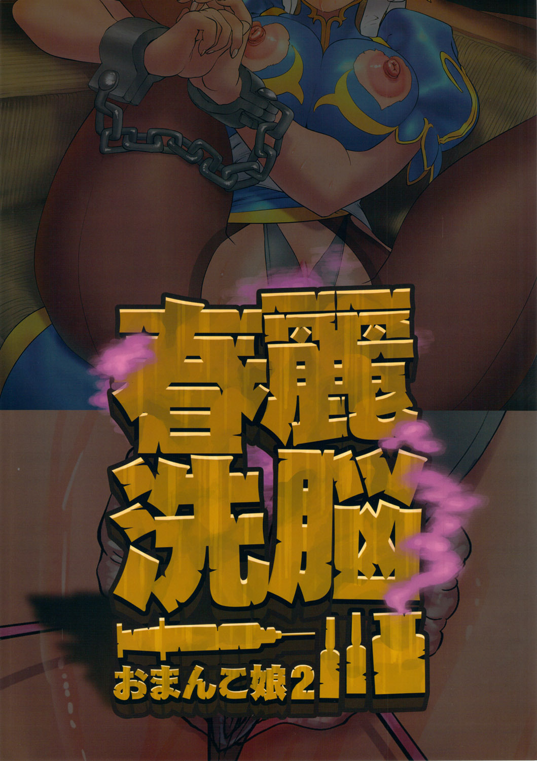 (C80) [Man Chin Low (COSiNE)] Chun-Li Sennou (Street Fighter) page 26 full