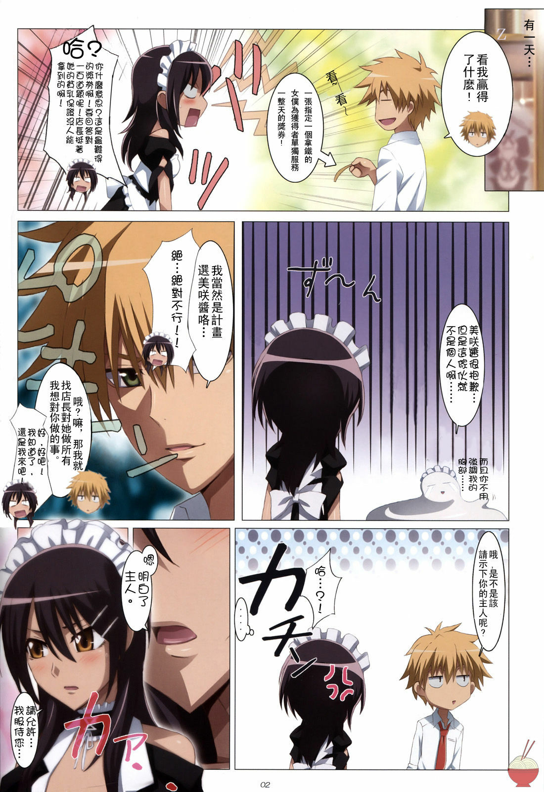 (C79) [Yowatari Kouba (Jet Yowatari)] Meid in Maid-sama! (Kaichou wa Maid-sama!) [Chinese] [SENSE汉化小队] page 2 full