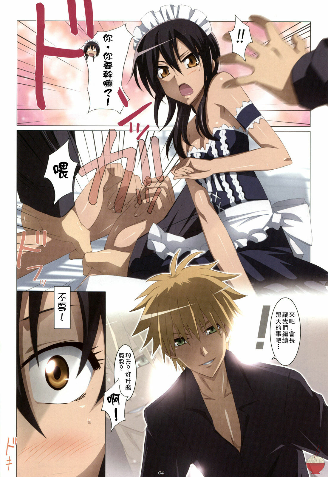 (C79) [Yowatari Kouba (Jet Yowatari)] Meid in Maid-sama! (Kaichou wa Maid-sama!) [Chinese] [SENSE汉化小队] page 4 full