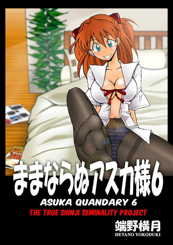 (C71) [Dourakuya Honpo (Hetano Yokoduki)] Mamanaranu Asuka-sama 6 | Asuka Quandry 6 - The True Shinji Seminality Project (Neon Genesis Evangelion) [English] [Risette] page 6 full