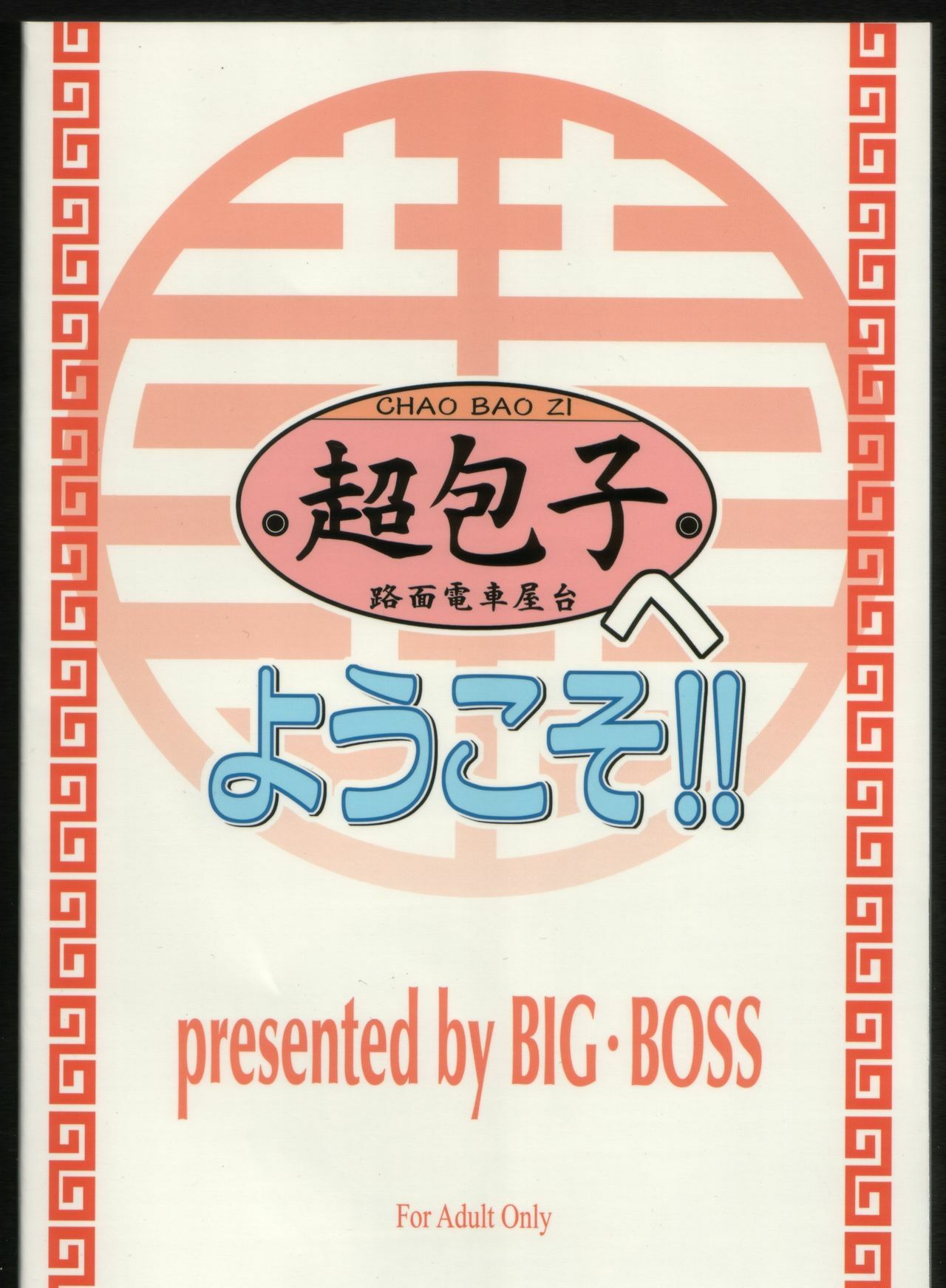 (C68) [BIG BOSS (Hontai Bai)] Chao Bao Zi e youkoso !! (Mahou Sensei Negima!) page 26 full