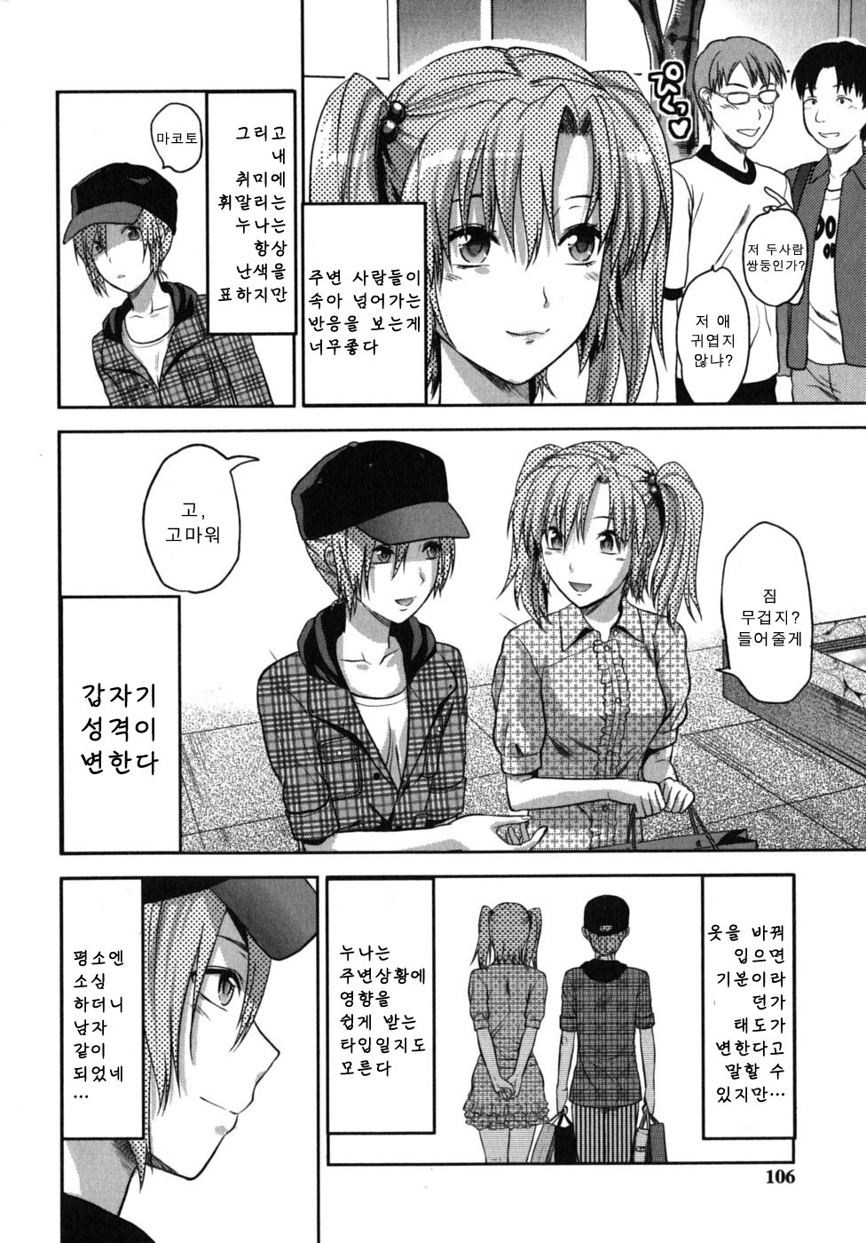 [Yuzuki N Dash] CHANGE!! [Korean] page 106 full