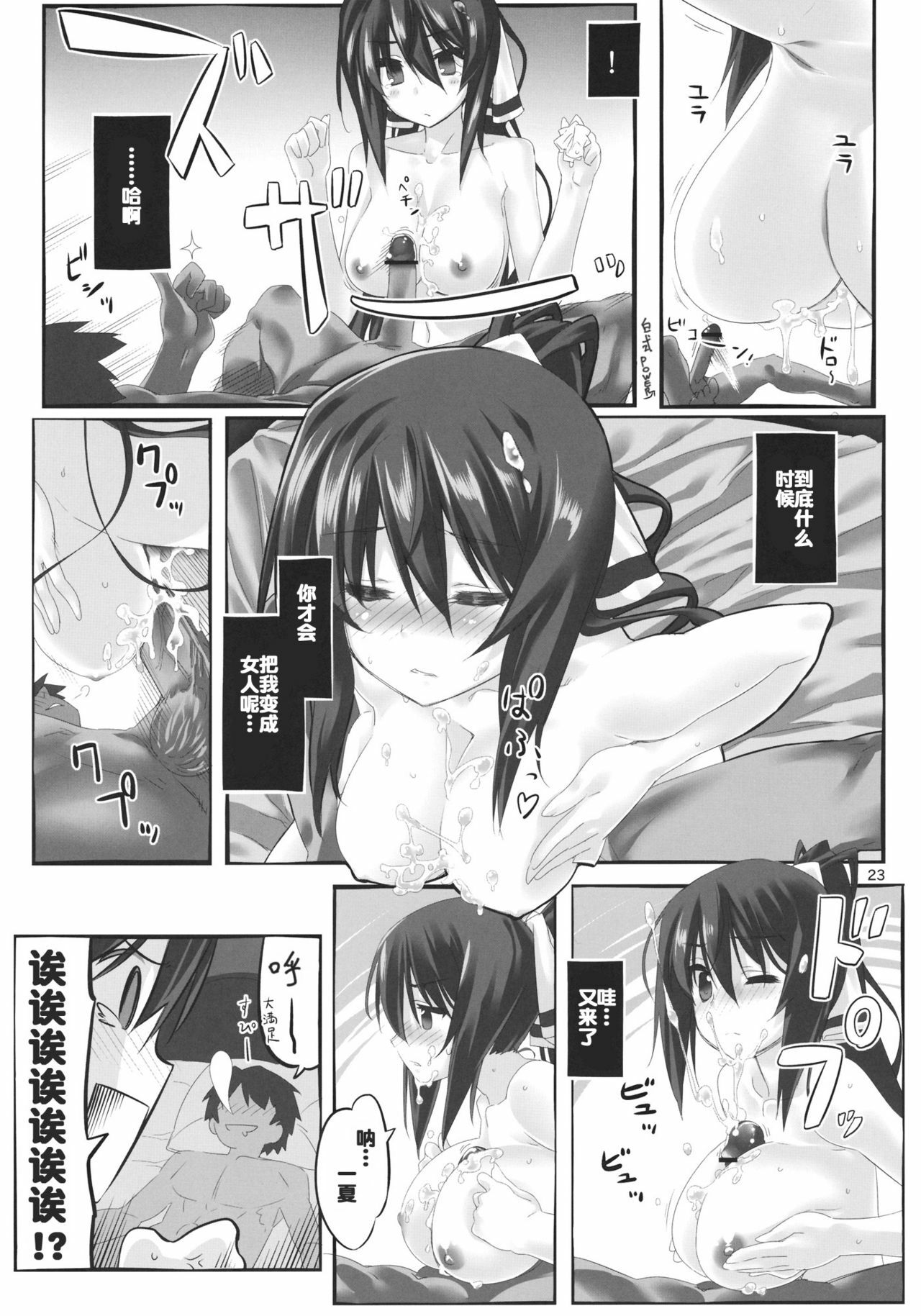 (C80) [Himura Nyuugyou (Himura Kiseki)] Yuuzai Shouko Bukken Sangou (IS ) [Chinese] [空気系汉化] page 23 full