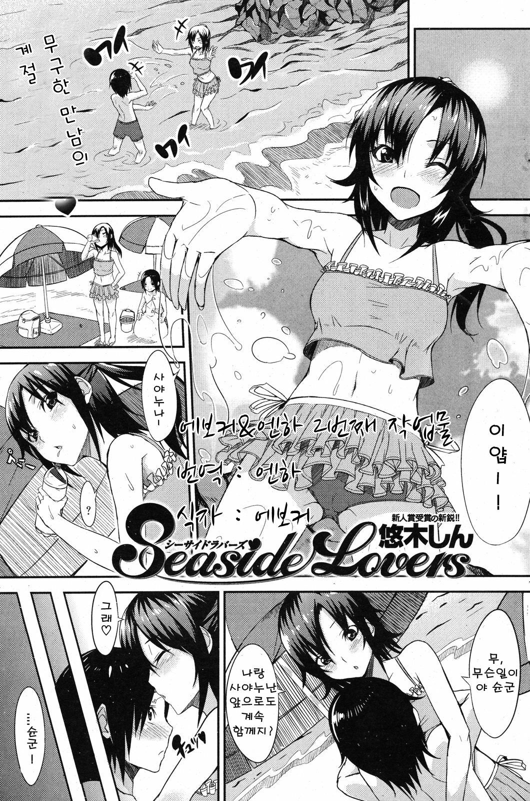 [Yuuki shin] Seaside Lovers (korean) page 1 full