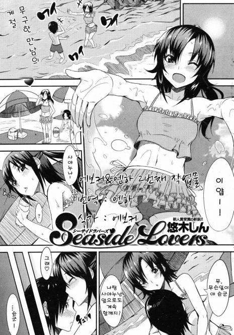 [Yuuki shin] Seaside Lovers (korean)