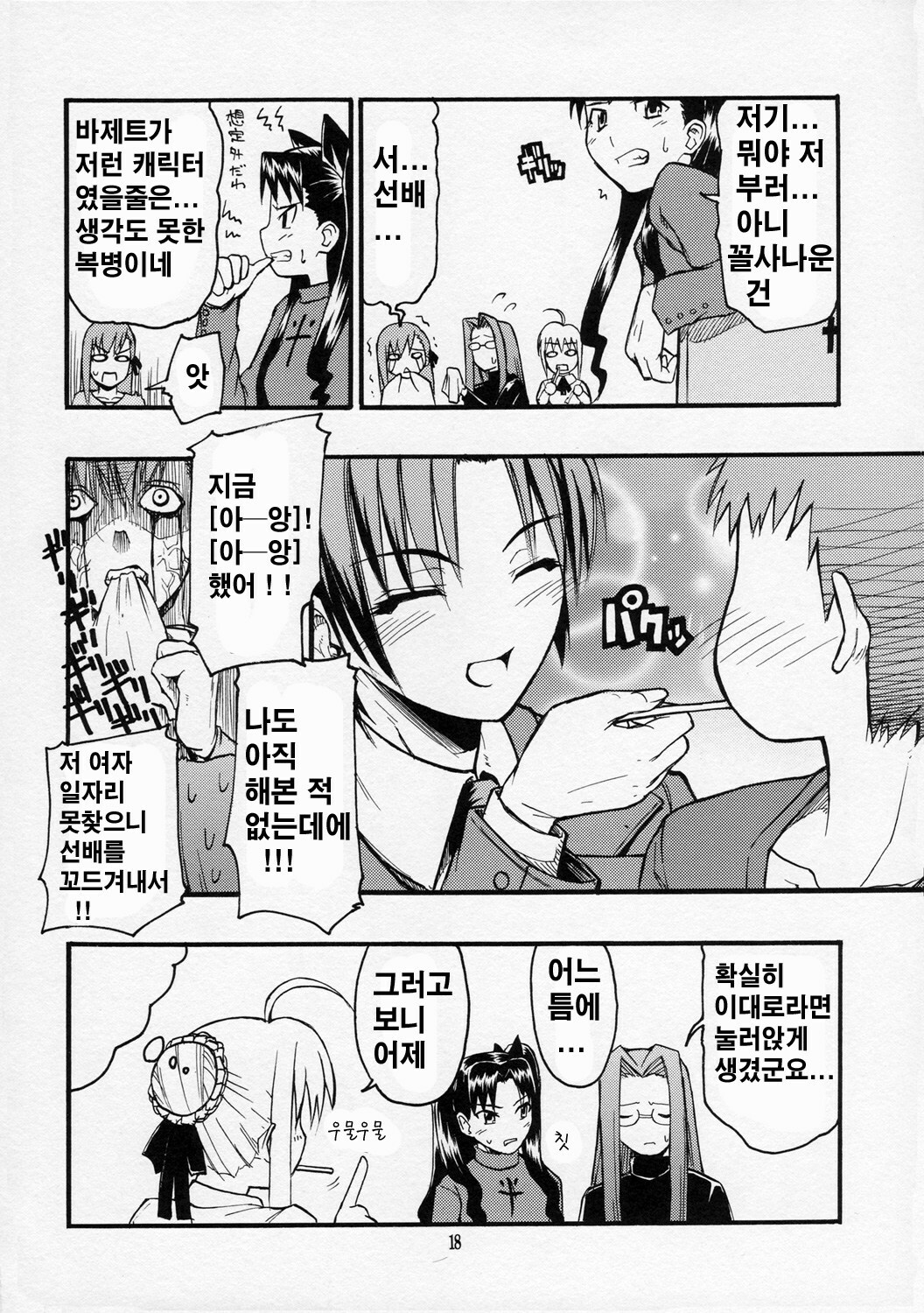 (C70) [type=punishment (Shido Daisuke)] Itsukame Baby (Fate/hollow ataraxia) [Korean] page 16 full