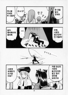 (C70) [type=punishment (Shido Daisuke)] Itsukame Baby (Fate/hollow ataraxia) [Korean] - page 25