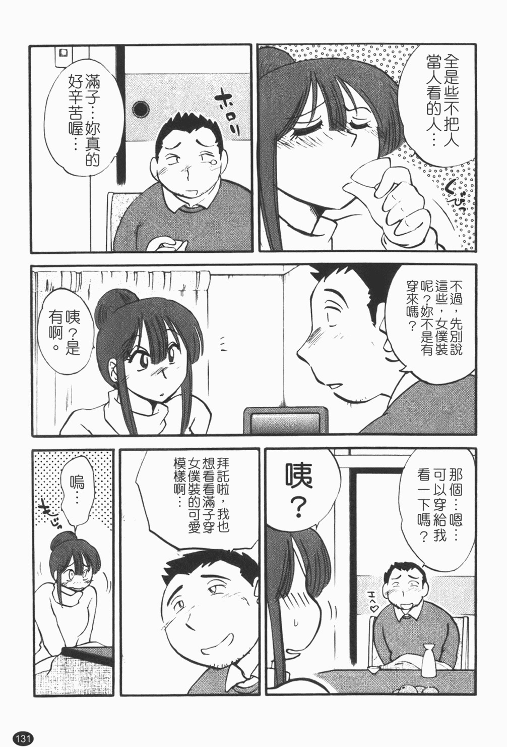 [Tsuyatsuya] Maid no Mitsuko-san 1 [Chinese] page 132 full