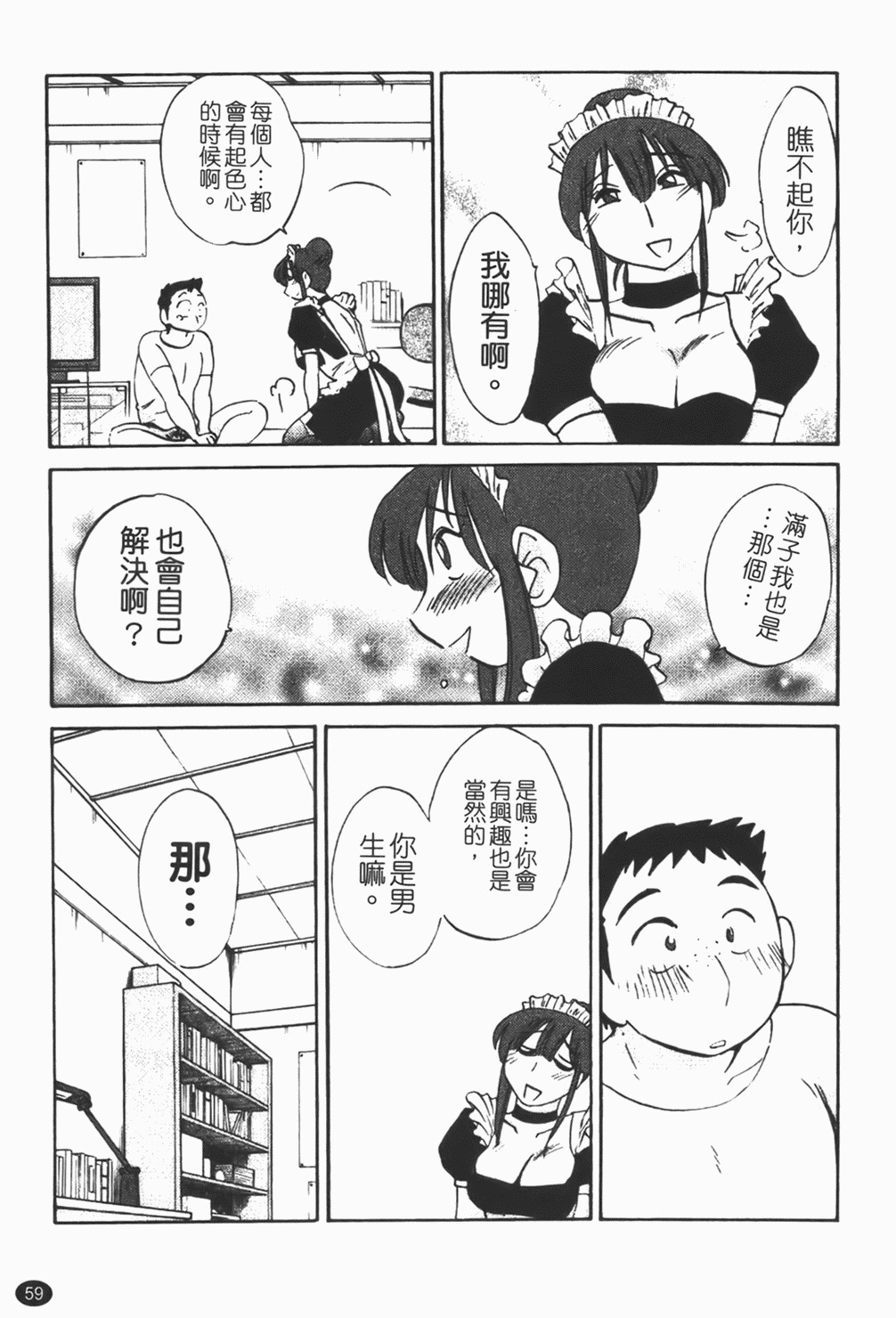 [Tsuyatsuya] Maid no Mitsuko-san 1 [Chinese] page 60 full