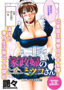 [Tsuyatsuya] Maid no Mitsuko-san 1 [Chinese] - page 6