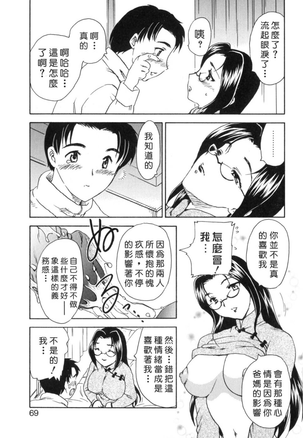 [Hiryuu Ran] EDEN [Chinese] page 69 full