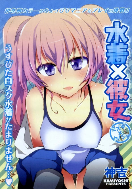 [Kamiyoshi] Mizugi X Kanojo (COMIC Potpourri Club 2011-07)