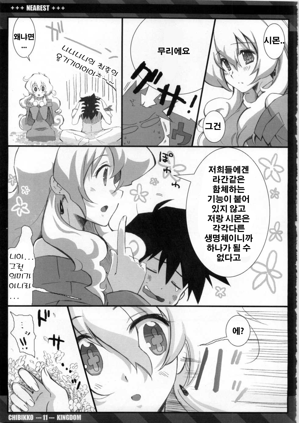 (C75) [CHIBIKKO KINGDOM (Kekocha)] NEAREST (Tengen Toppa Gurren Lagann) [Korean] (Team HA-NU) page 10 full