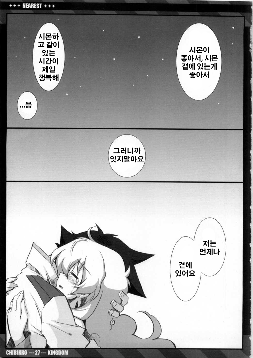 (C75) [CHIBIKKO KINGDOM (Kekocha)] NEAREST (Tengen Toppa Gurren Lagann) [Korean] (Team HA-NU) page 26 full