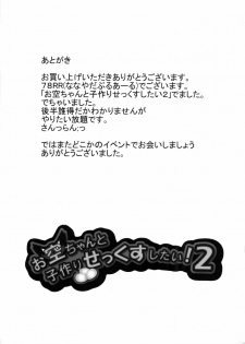 (C80) [Gang Koubou (78RR)] Okuu-chan to Kozukuri Sex Shitai! 2 (Touhou Project) - page 25