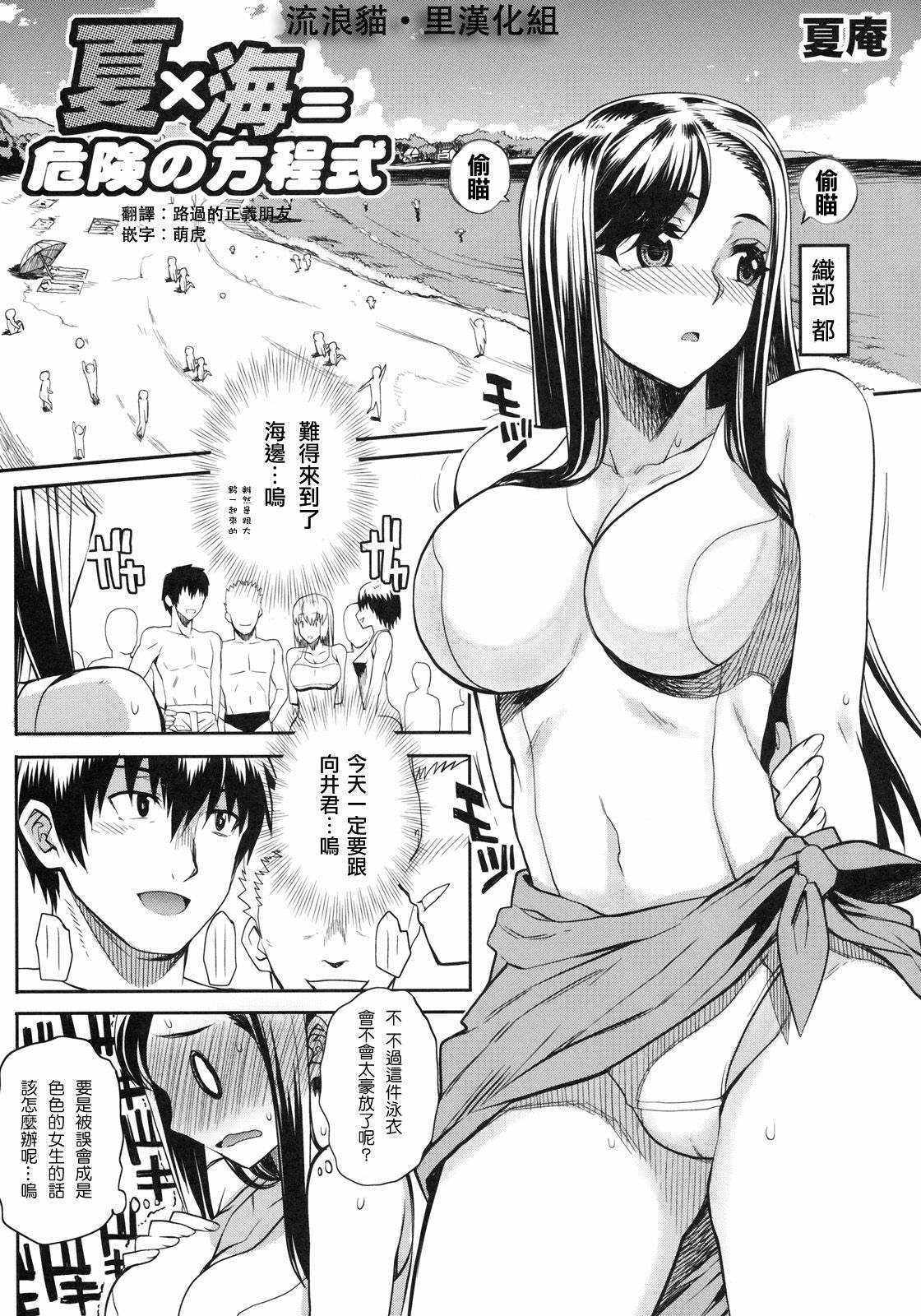 [Carn] Natsu x Umi = Kiken no Houteishiki (Shinzui SUMMER Ver. Vol. 2) [Chinese] [流浪猫·里漢化] page 1 full