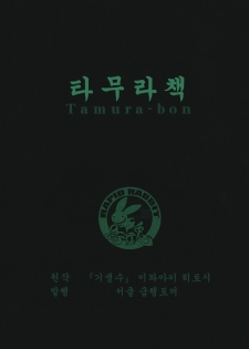 (C80) [Kyuukou Usagi (Mr Pavlov)] Tamurabon | 타무라책 (Parasyte) [Korean] [인류LO계획] - page 33