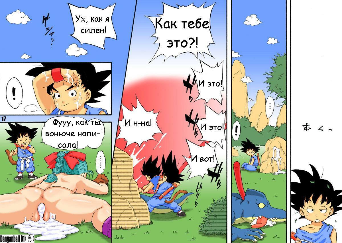 [Dangan Minorz] Danganball Kanzen Mousou Han 01 (Dragon Ball) [Russian] page 17 full