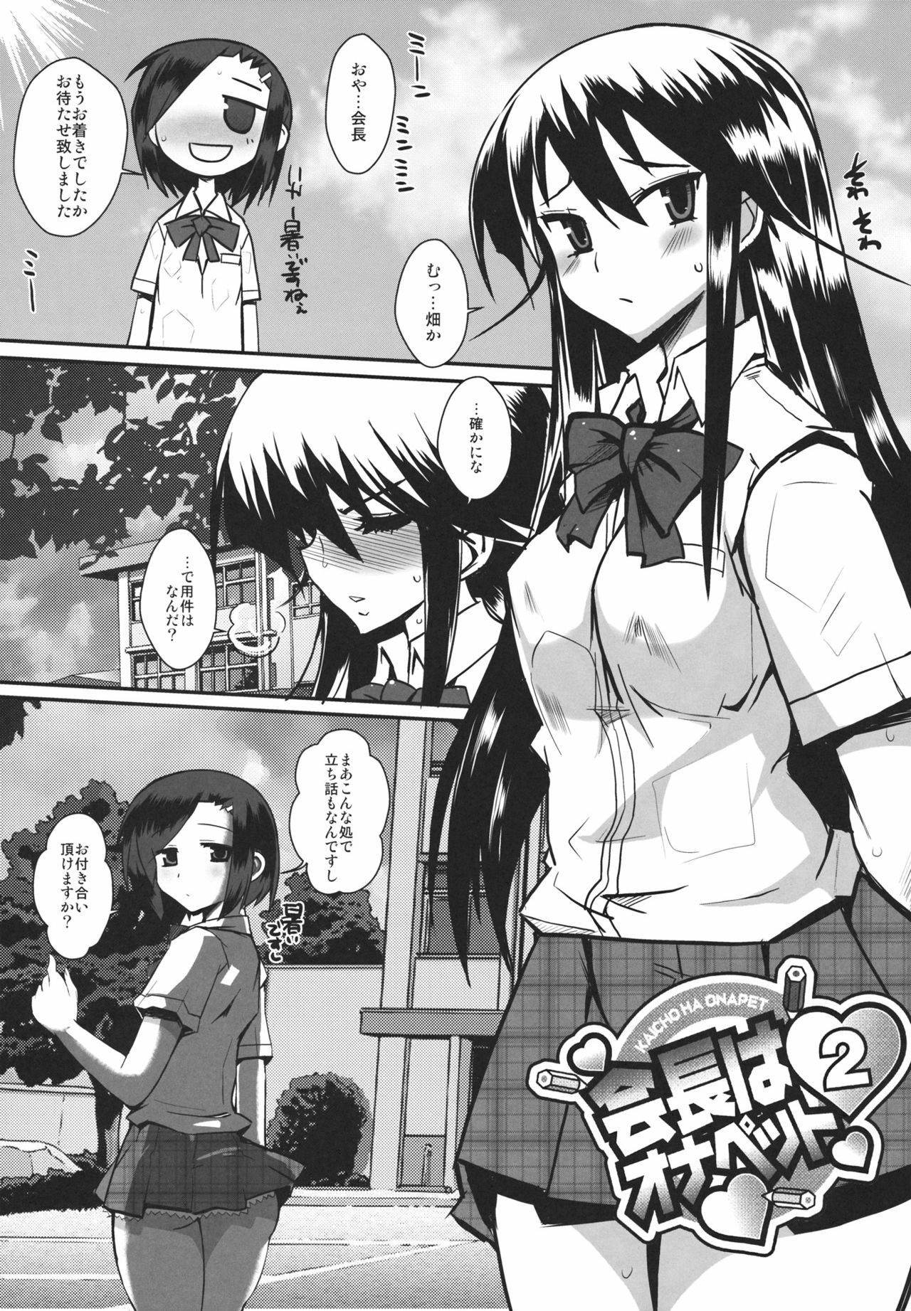 (C80) [YOMOTHUHIRASAKA (bbsacon)] Kaichou wa Onapet 2 (Seitokai Yakuindomo) page 4 full