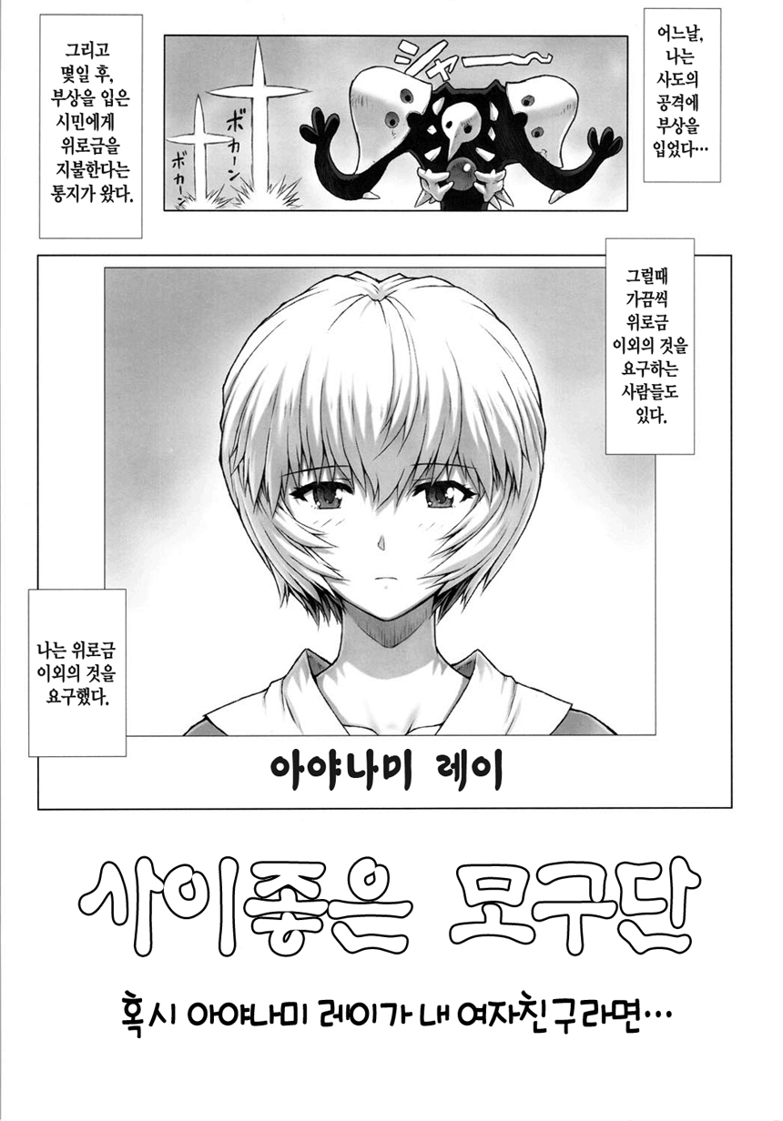 (C80) [Nakayohi Mogudan (Mogudan)] Ayanami Dai 3.5 Kai | 아야나미 제3.5회 (Neon Genesis Evangelion) [Korean] [Project H] page 2 full