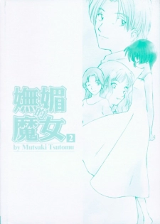 [Mutsuki Tsutomu] Toshiue no Majo-tachi 2 - ripe witches 2 | 嫵媚的魔女 2 [Chinese] - page 5