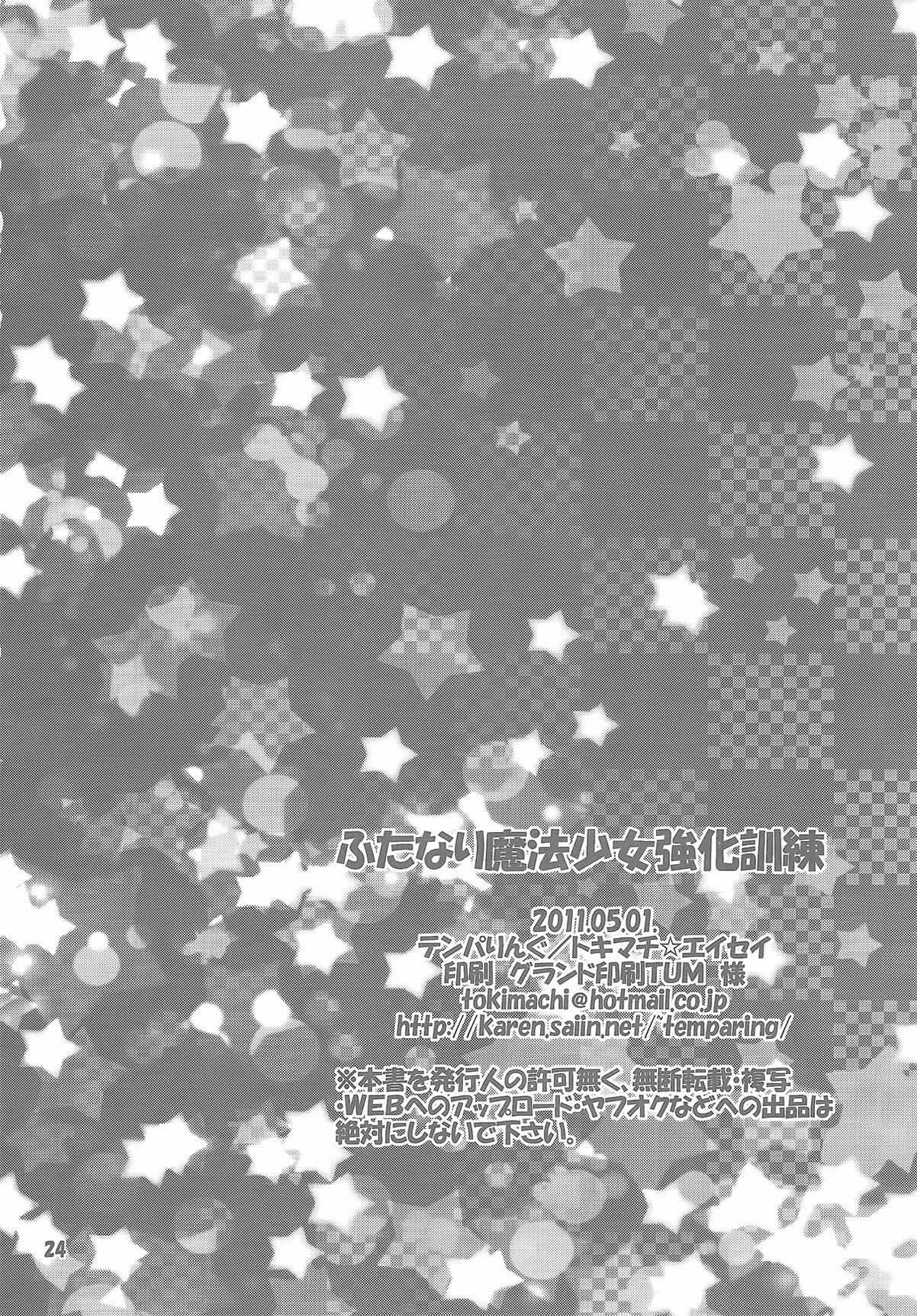 (COMIC1☆5) [Temparing (Tokimachi Eisei)] Futanari Mahou Shoujo Kyouka Kunren (Puella Magi Madoka Magica) page 24 full