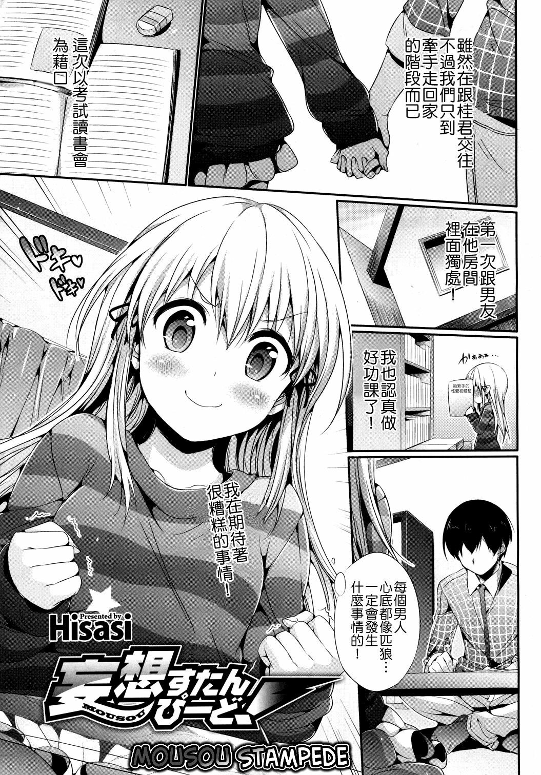 [Hisasi] Mousou Stampede! (COMIC Megastore 2011-03) [Chinese] [Nice漢化] [Decensored] page 1 full