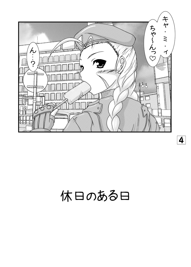(C80) [Ai Wa Kurayami (Marui Ryuu)] Candy Side C (Street Fighter) page 3 full