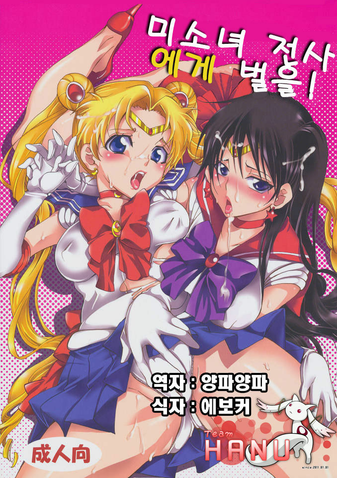 (C80) [Kurione-sha (YU-RI)] Bishoujo Senshi ni Oshioki! (Sailor Moon) [Korean] (Team HA-NU) page 1 full