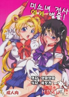 (C80) [Kurione-sha (YU-RI)] Bishoujo Senshi ni Oshioki! (Sailor Moon) [Korean] (Team HA-NU) - page 1