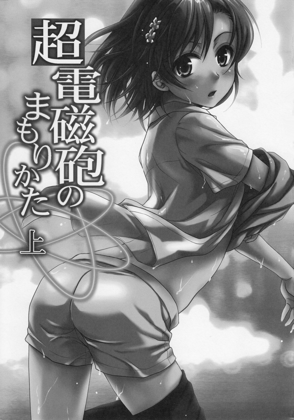 (C78) [Takumi na Muchi] Choudenjihou no Mamori Kata Jou (Toaru Majutsu no Index) [Decensored] page 3 full