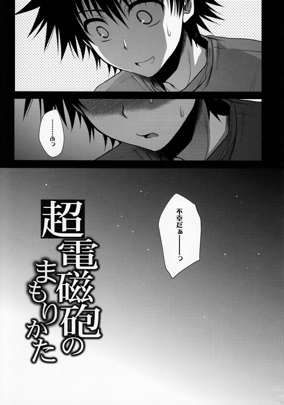 (C78) [Takumi na Muchi] Choudenjihou no Mamori Kata Jou (Toaru Majutsu no Index) [Decensored] page 4 full