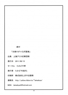 (C80) [Takadoya-tei (Takadoya Akira)] Hiyake ga H na Kappa Musume (Touhou Project) - page 16