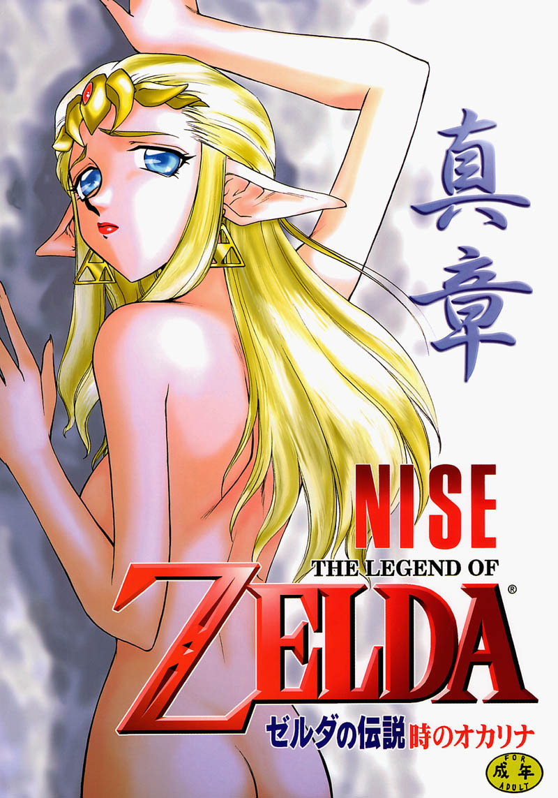 (C56) [LTM. (Taira Hajime)] NISE Zelda no Densetsu Shinshou (The Legend of Zelda: The Ocarina of Time) [Chinese] page 1 full