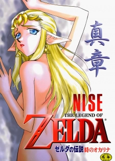 (C56) [LTM. (Taira Hajime)] NISE Zelda no Densetsu Shinshou (The Legend of Zelda: The Ocarina of Time) [Chinese]