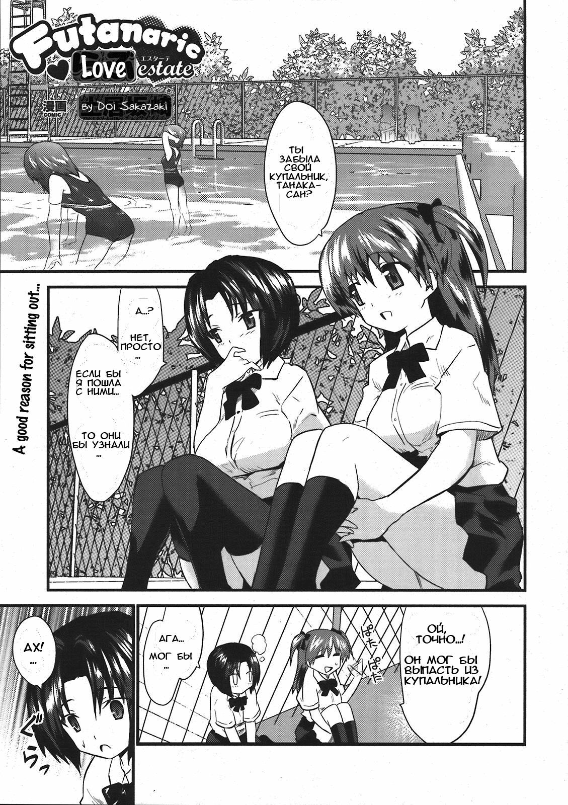 [DOI Sakazaki] Futanaric Love Estate (RUS) page 1 full