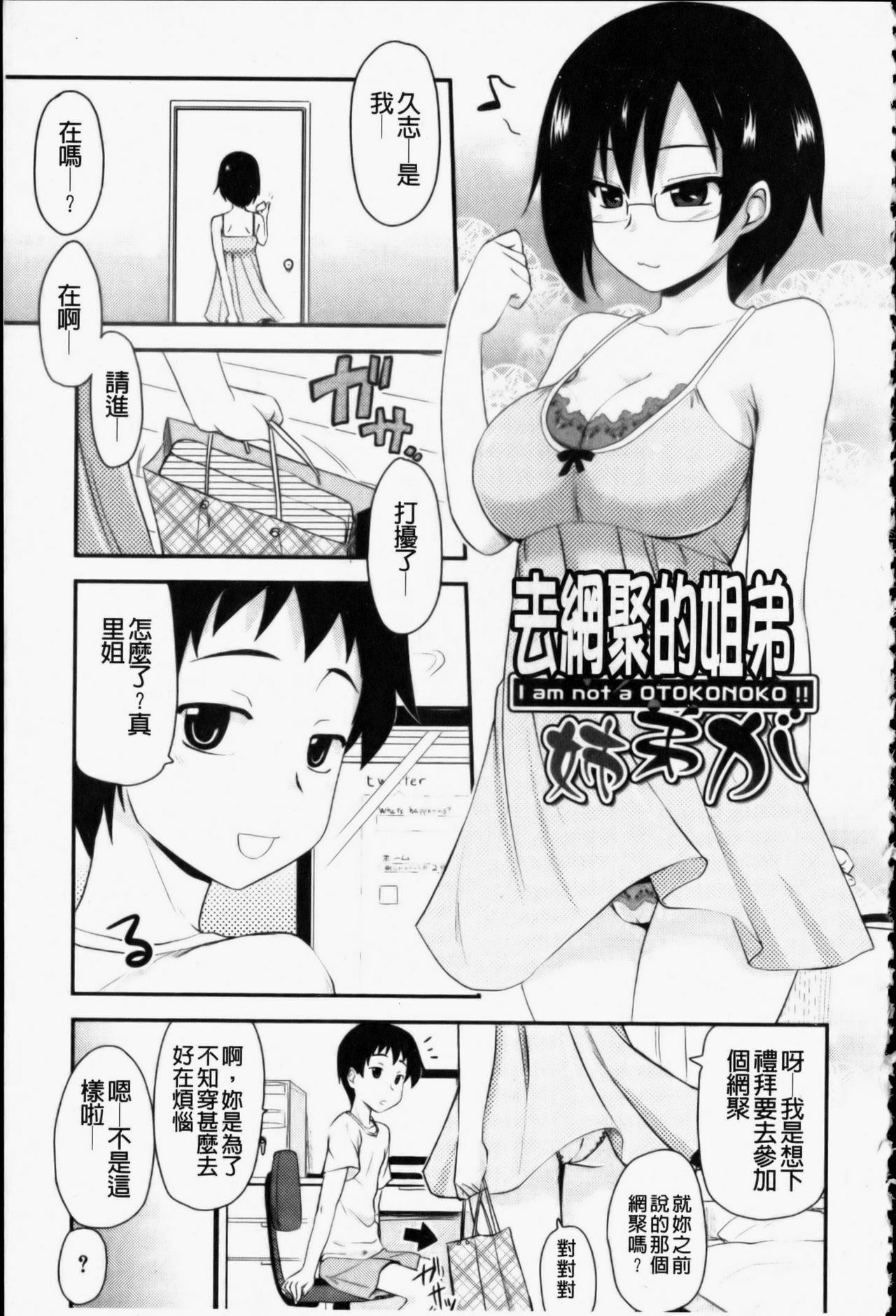 [Hijiri Tsukasa] Otaku no Shitei ga | 御宅族的姐弟 [Chinese] page 74 full