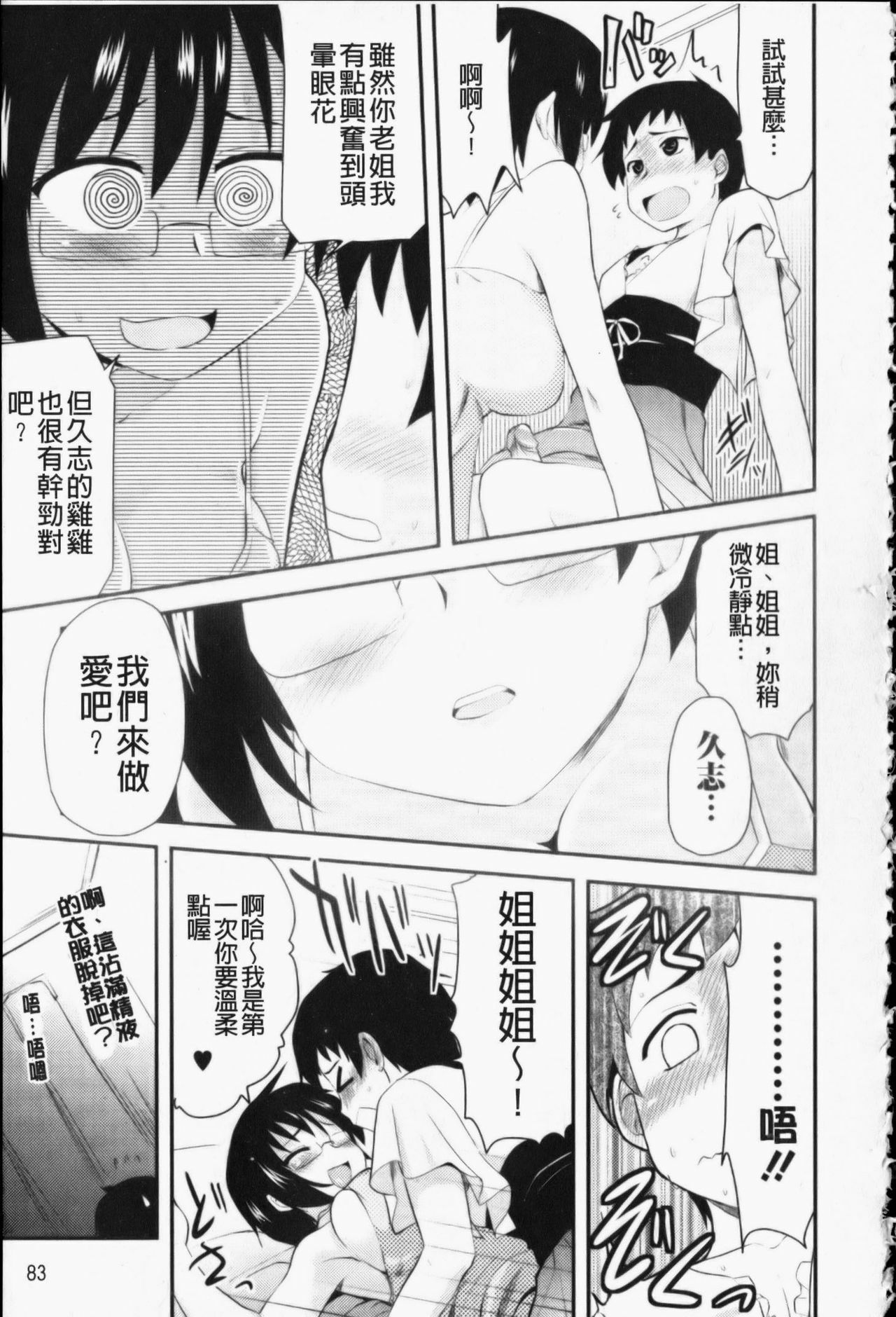 [Hijiri Tsukasa] Otaku no Shitei ga | 御宅族的姐弟 [Chinese] page 84 full