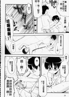 [Hijiri Tsukasa] Otaku no Shitei ga | 御宅族的姐弟 [Chinese] - page 25