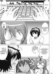 (C75) [Honey Bump (Nakatsugawa Minoru)] Ikuhisashiku No.02 Matsu (Sekirei) [Russian] - page 13