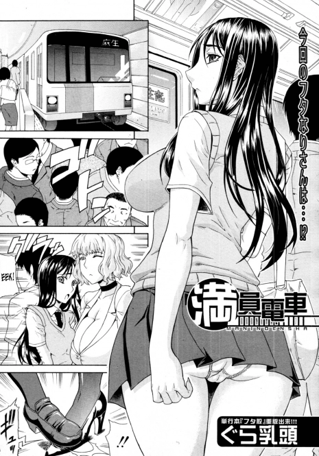 [Gura Nyuutou] Manin Densha | Crowded Train (COMIC MUJIN 2011-09) [English] {SaHa}