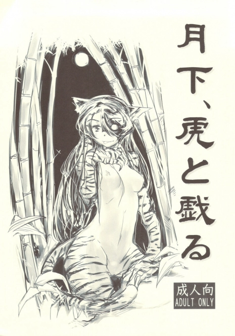 (Mimiket 22) [Kurai Mori no Soko de (Hidematsu)] Gekka, Tora to Tawamuru