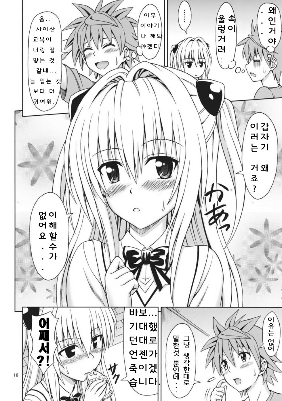 (COMIC1☆5) [Brain Dead (Eiji)] ToLOVEru TRIP! (To LOVE-Ru Darkness) [Korean] page 16 full