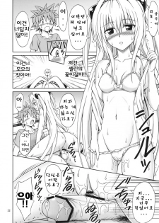 (COMIC1☆5) [Brain Dead (Eiji)] ToLOVEru TRIP! (To LOVE-Ru Darkness) [Korean] - page 22