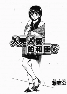 [Maakou] Kazuomi-kun dake naze Moteru!? [Chinese] - page 3