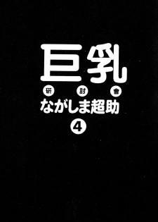 [Nagashima Chosuke] Pururun Seminar 4 | 巨乳研討會 4 [Chinese] - page 5