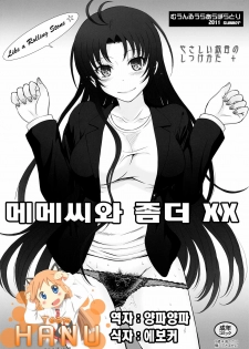 (C80) [MOON RULER (Tsukino Jyogi)] Meme-san to Motto XX (Denpa Onna to Seishun Otoko) [Korean] [Team HA-NU]
